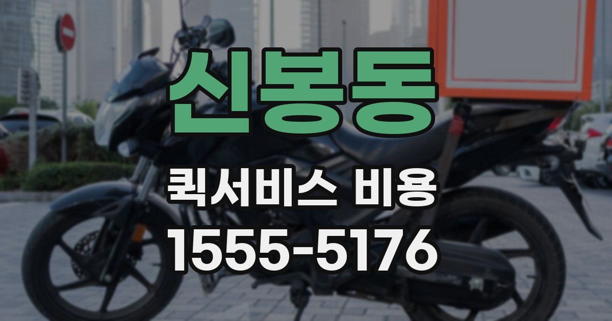 신봉동 퀵서비스 비용