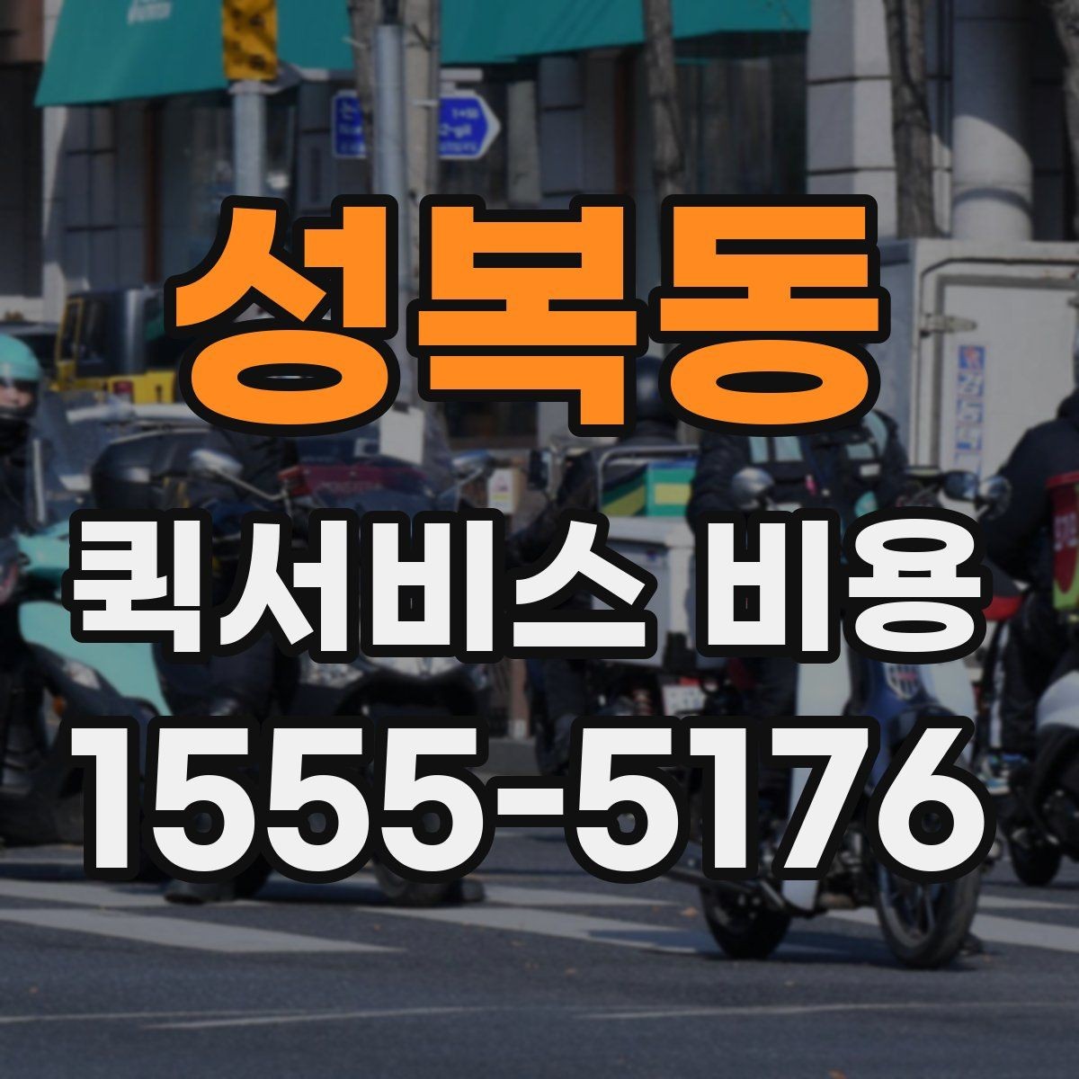 성복동 퀵서비스 비용 책정 기준을 쉽게 정리
