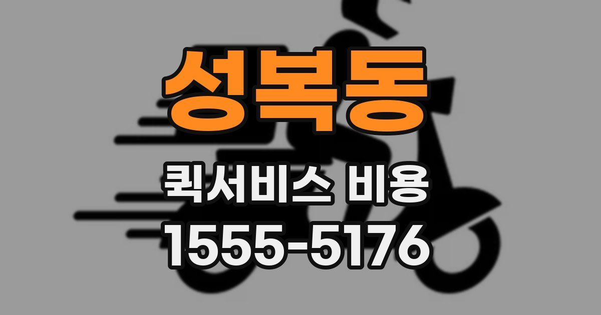 성복동 퀵서비스 비용