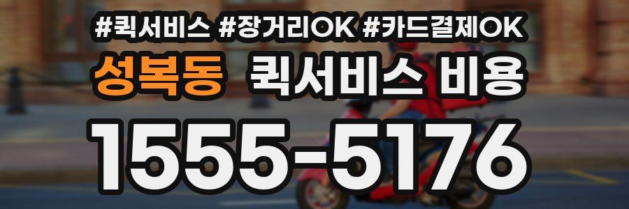 성복동 퀵서비스 비용