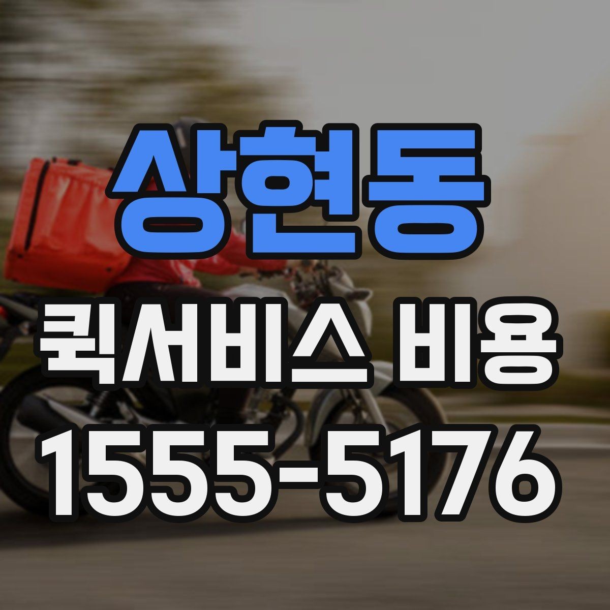 상현동 퀵서비스 비용 비교 시 자주 하는 실수