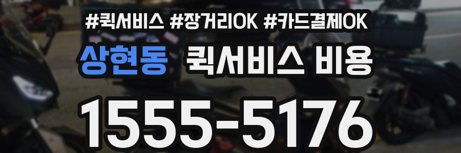 상현동 퀵서비스 비용