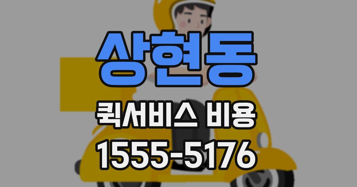 상현동 퀵서비스 비용