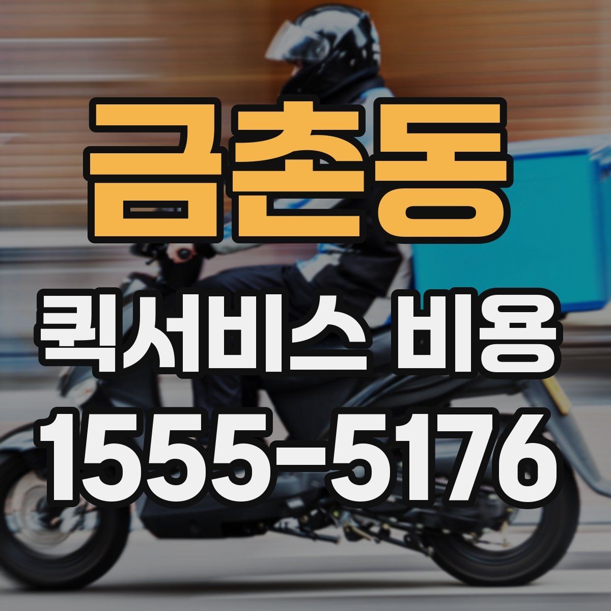 금촌동 퀵서비스 비용 문의 전에 확인하면 좋은 서비스 범위