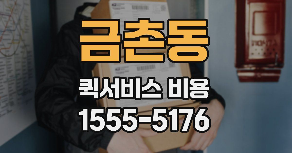 금촌동 퀵서비스 비용