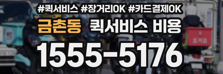 금촌동 퀵서비스 비용