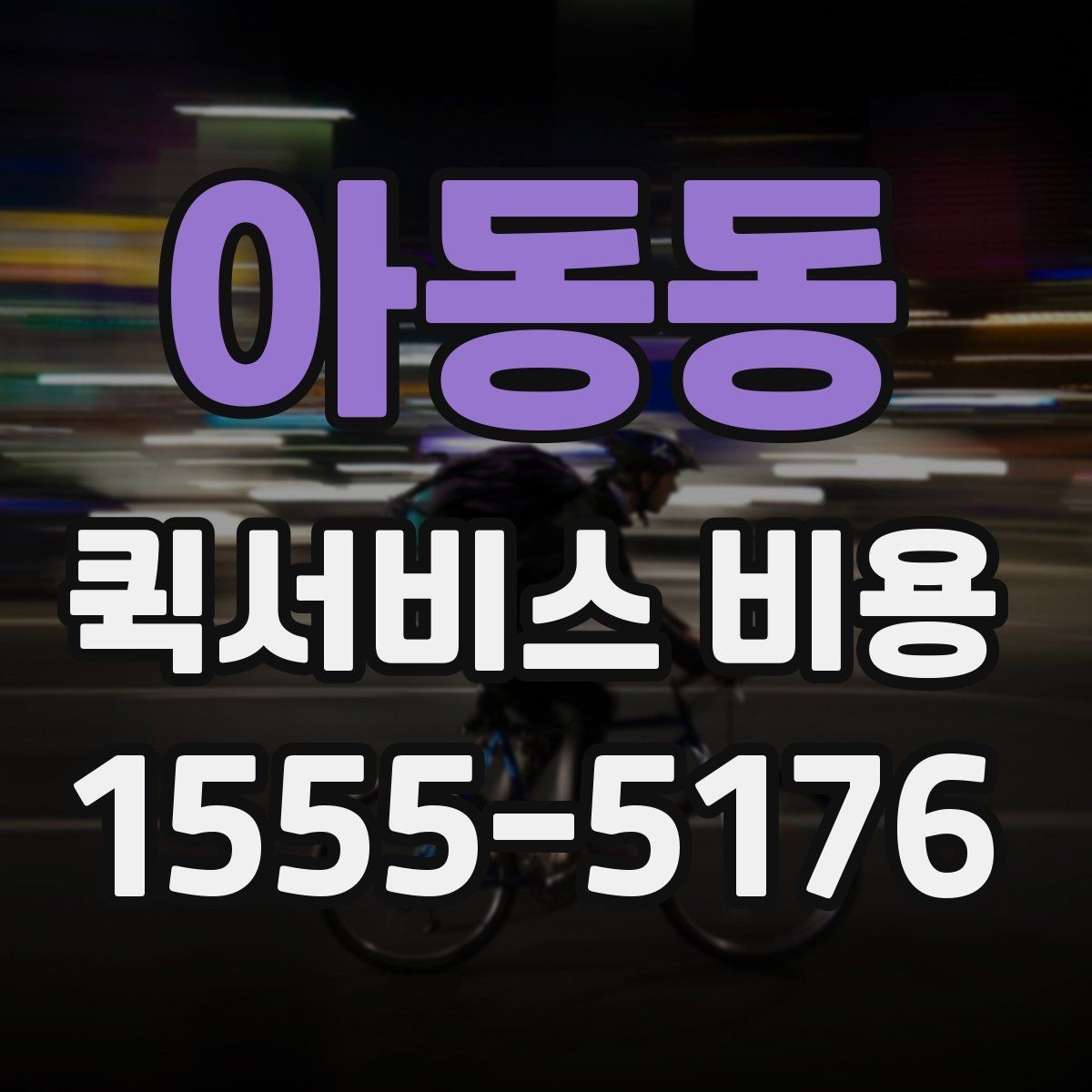 아동동 퀵서비스 비용 확인 후 선택을 쉽게 하는 기준