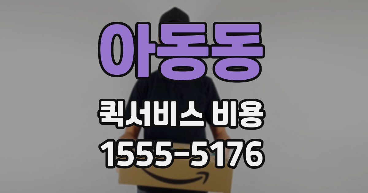 아동동 퀵서비스 비용
