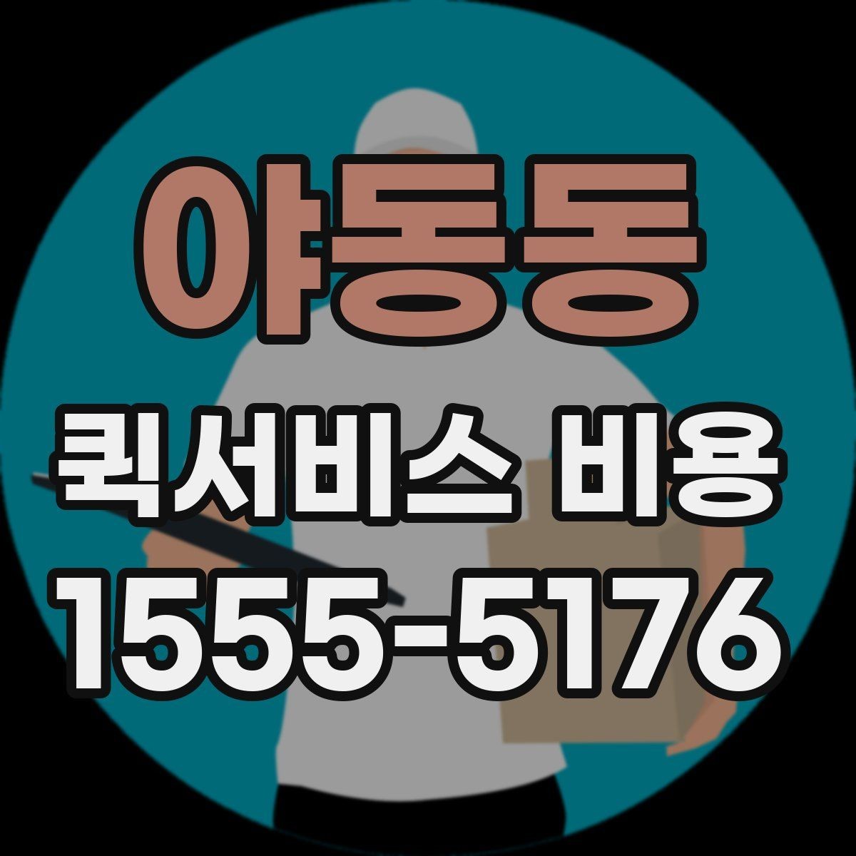 야동동 퀵서비스 비용 문의 시 실무적으로 필요한 정보