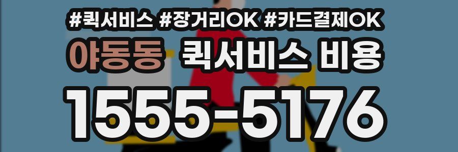 야동동 퀵서비스 비용