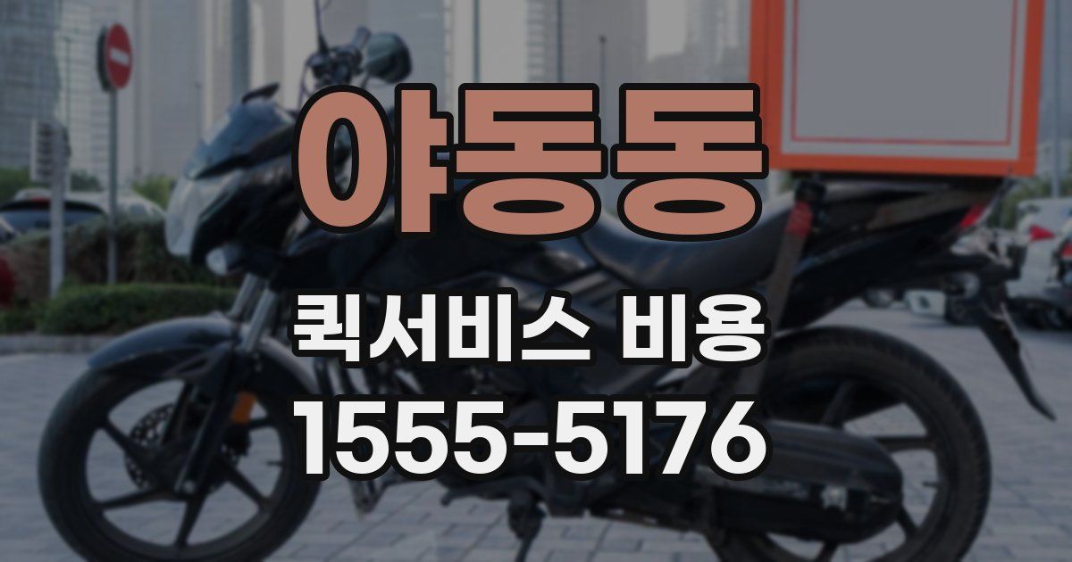야동동 퀵서비스 비용