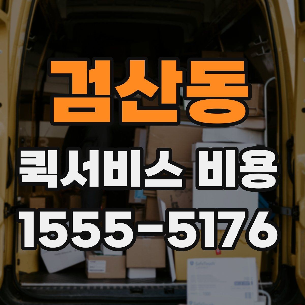검산동 퀵서비스 비용 비교 시 놓치지 말아야 할 점