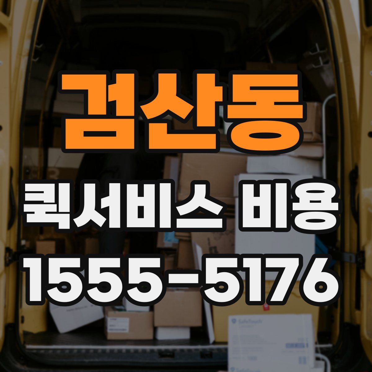 검산동 퀵서비스 비용
