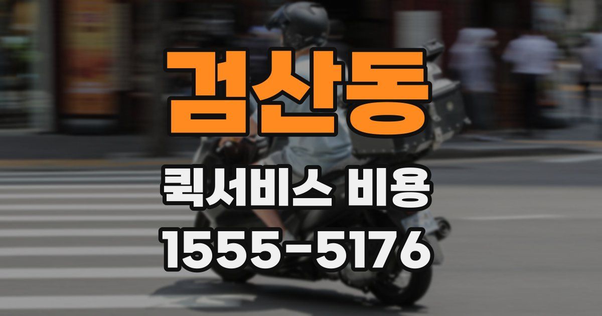 검산동 퀵서비스 비용
