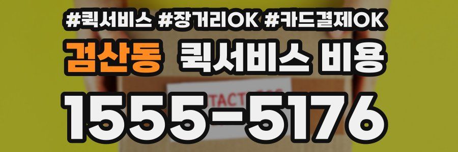 검산동 퀵서비스 비용