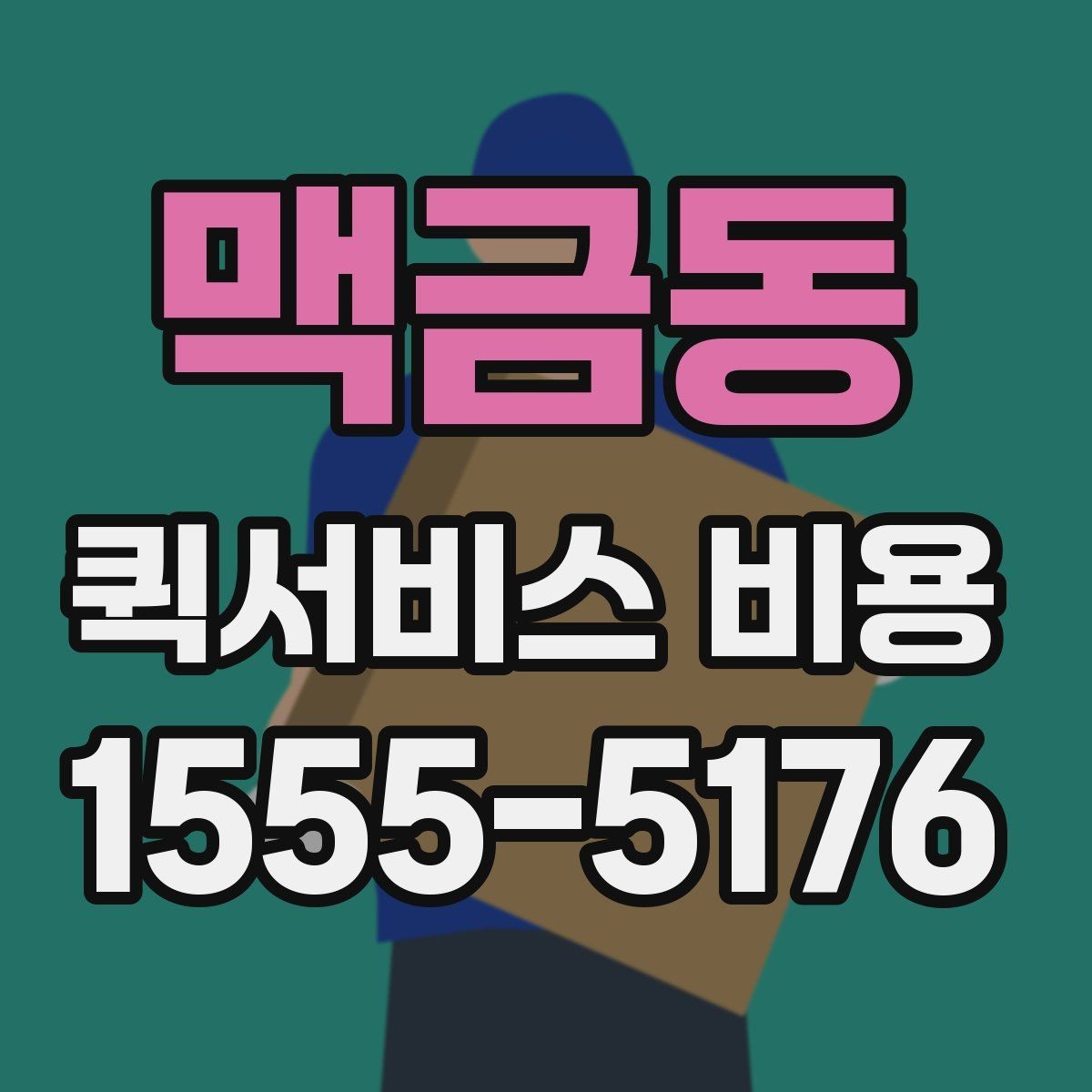 맥금동 퀵서비스 비용 안내를 읽는 가장 쉬운 방법