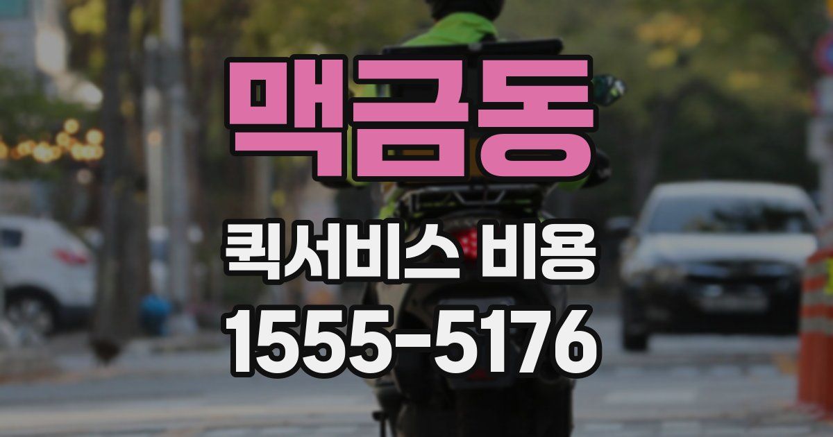 맥금동 퀵서비스 비용