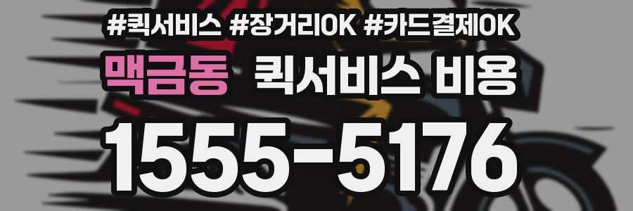 맥금동 퀵서비스 비용