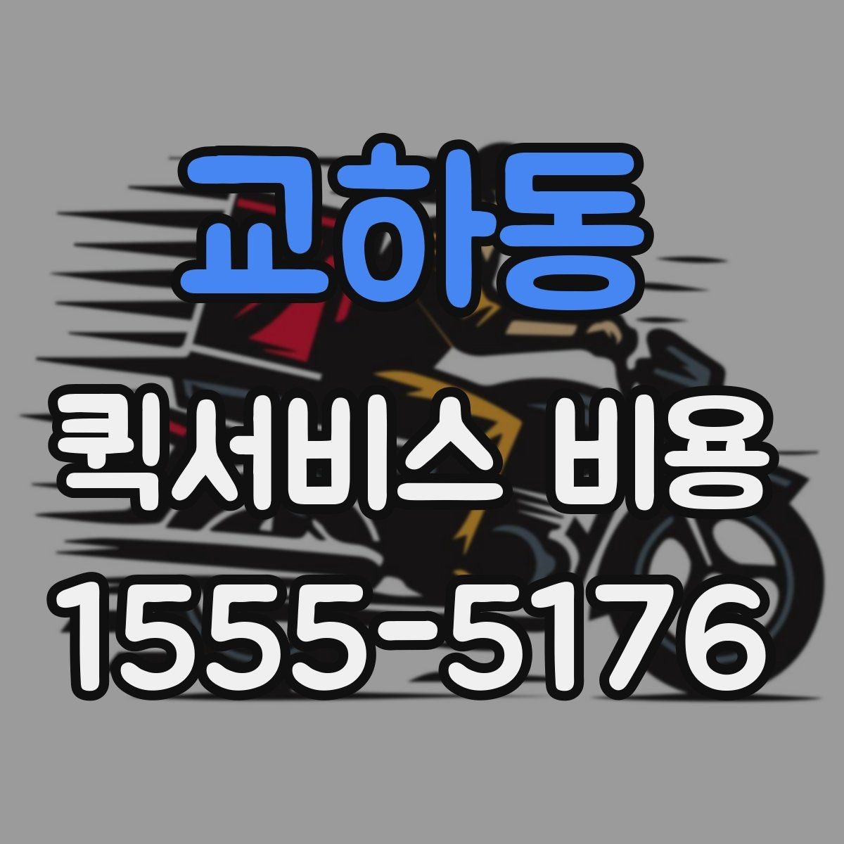 교하동 퀵서비스 비용 확인 후 바로 알아볼 사항
