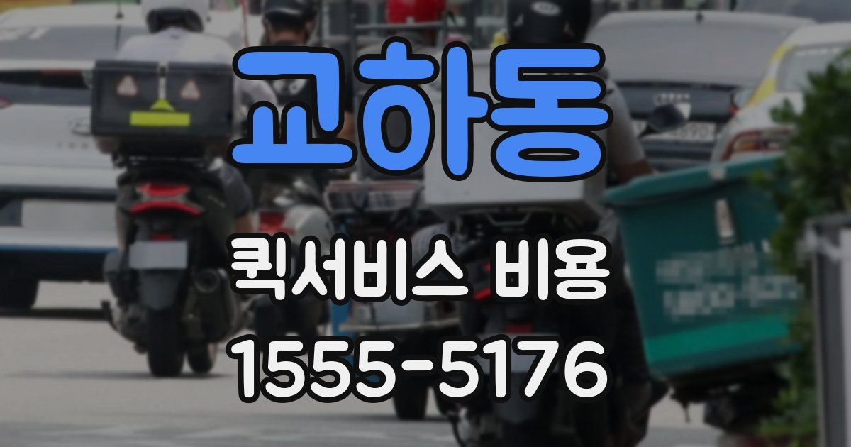 교하동 퀵서비스 비용