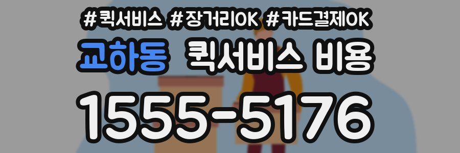 교하동 퀵서비스 비용