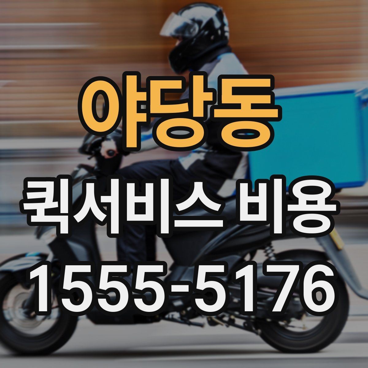 야당동 퀵서비스 비용 예산 잡을 때 참고할 부분