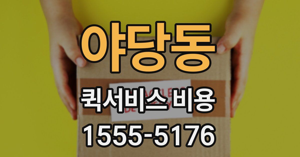 야당동 퀵서비스 비용