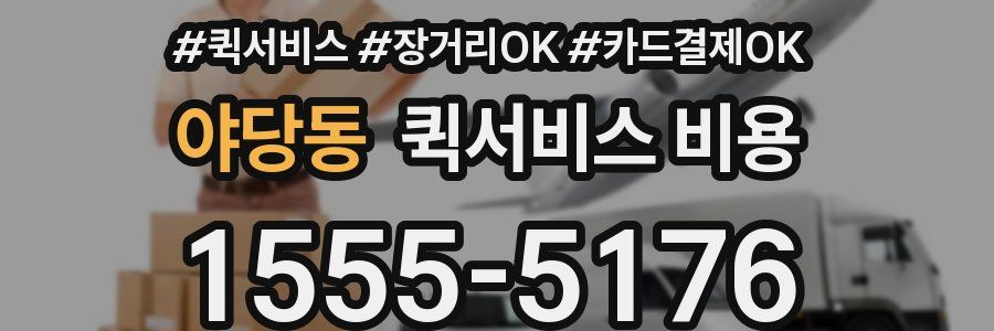 야당동 퀵서비스 비용