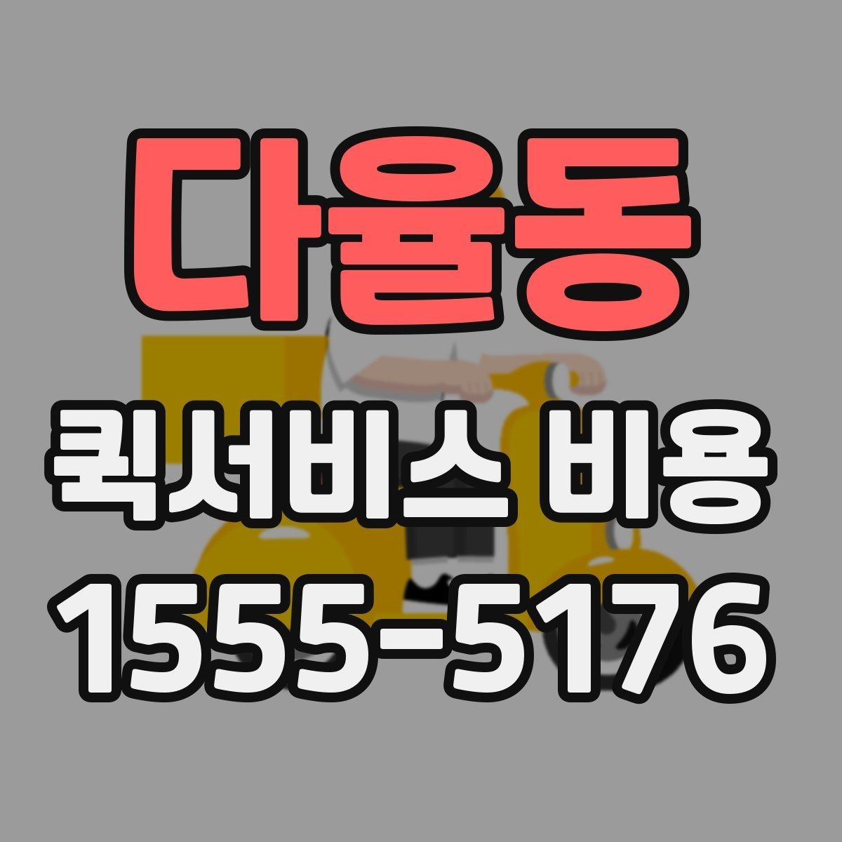다율동 퀵서비스 비용 문의 전 꼭 살펴볼 조건