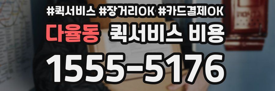 다율동 퀵서비스 비용