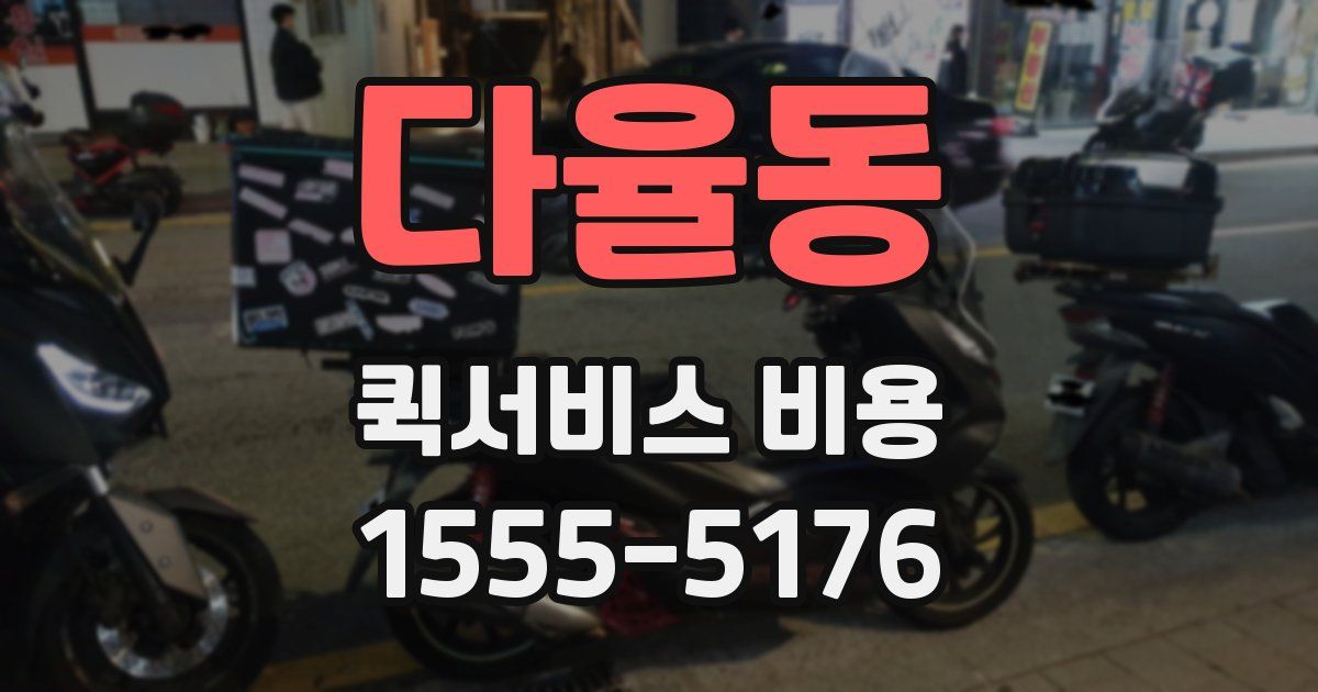 다율동 퀵서비스 비용