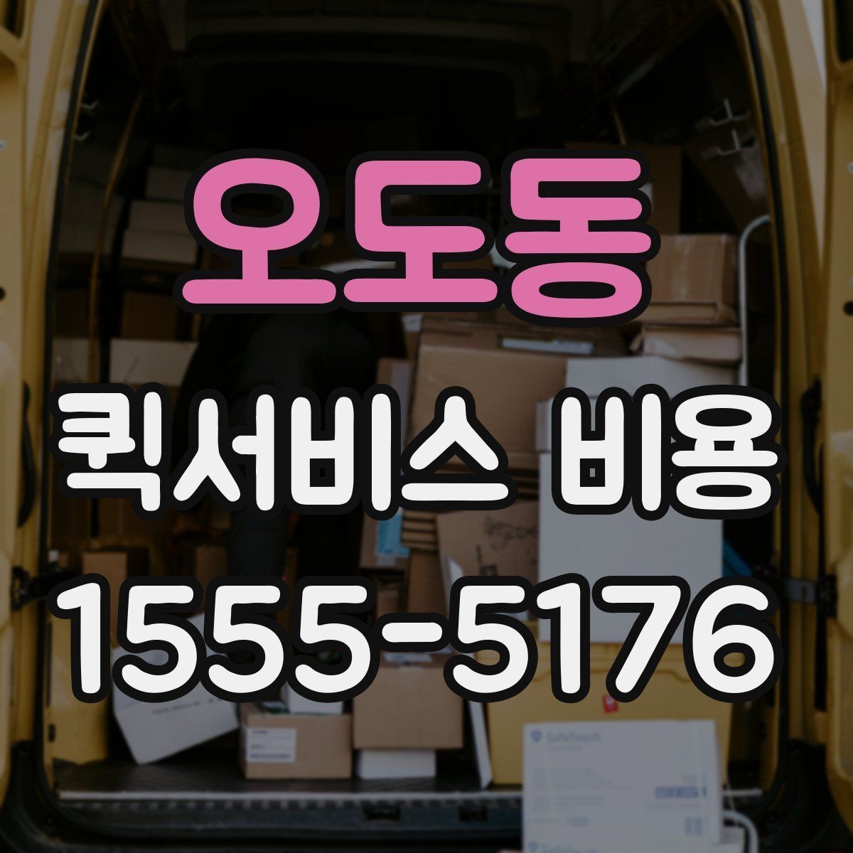 오도동 퀵서비스 비용 산정 방식 쉽게 이해하기