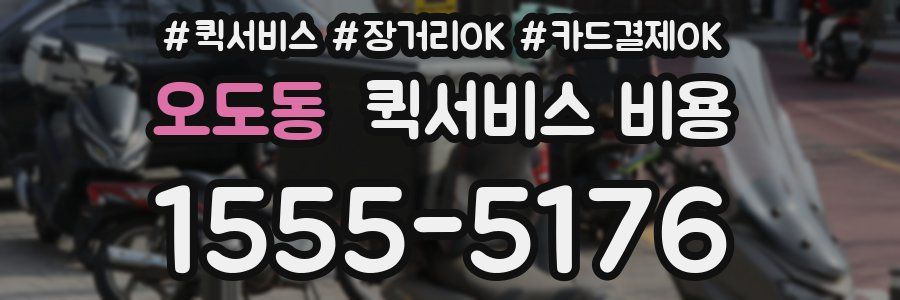 오도동 퀵서비스 비용