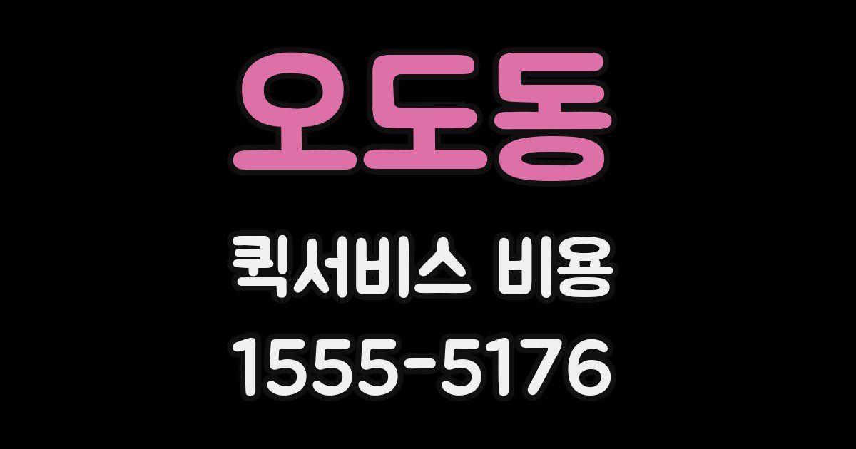 오도동 퀵서비스 비용