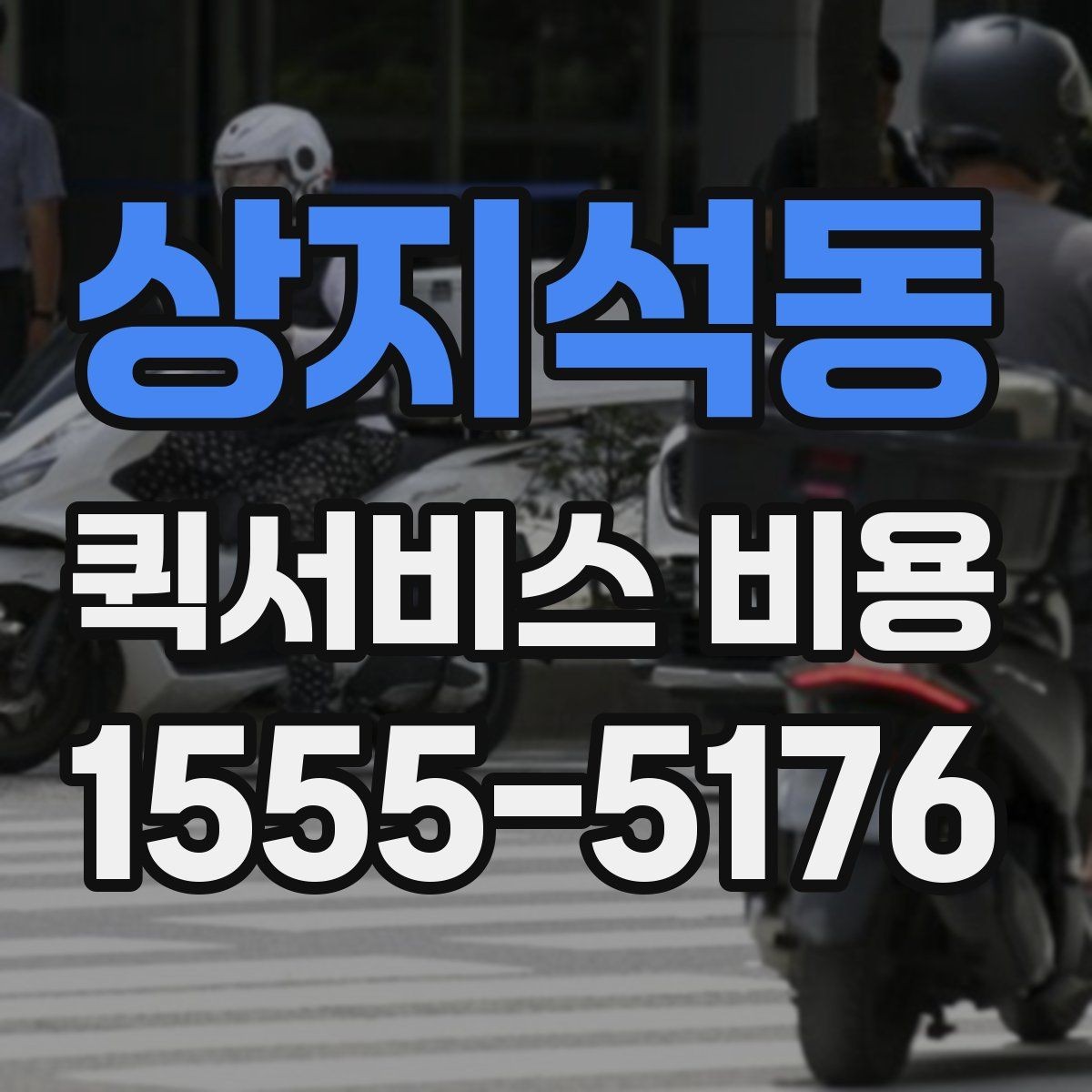 상지석동 퀵서비스 비용 확인 시 자주 묻는 질문