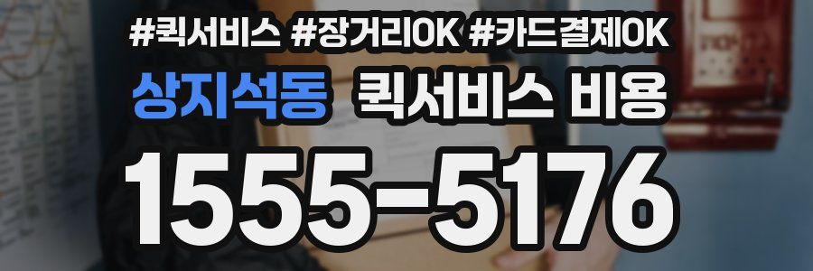 상지석동 퀵서비스 비용