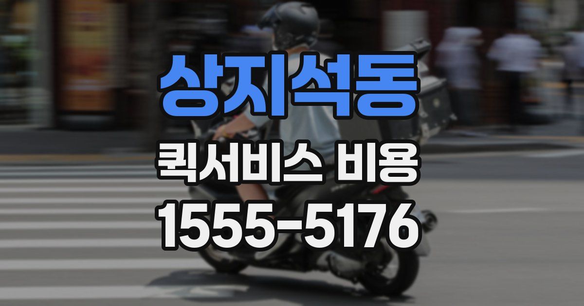 상지석동 퀵서비스 비용