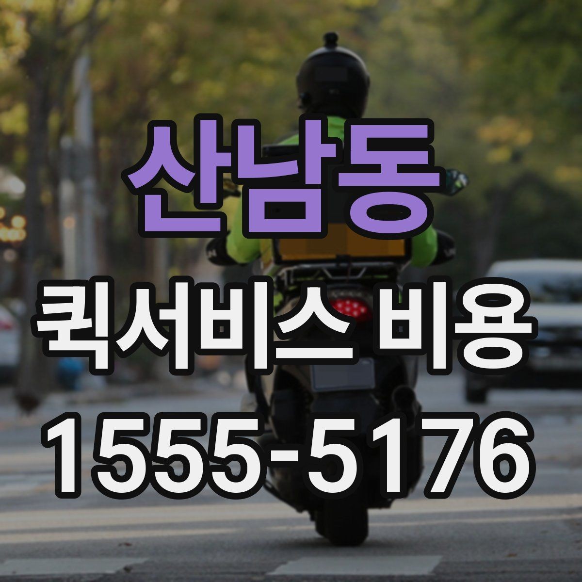 산남동 퀵서비스 비용 비교 시 제외하면 안 되는 항목
