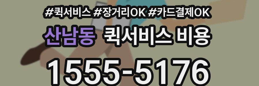 산남동 퀵서비스 비용