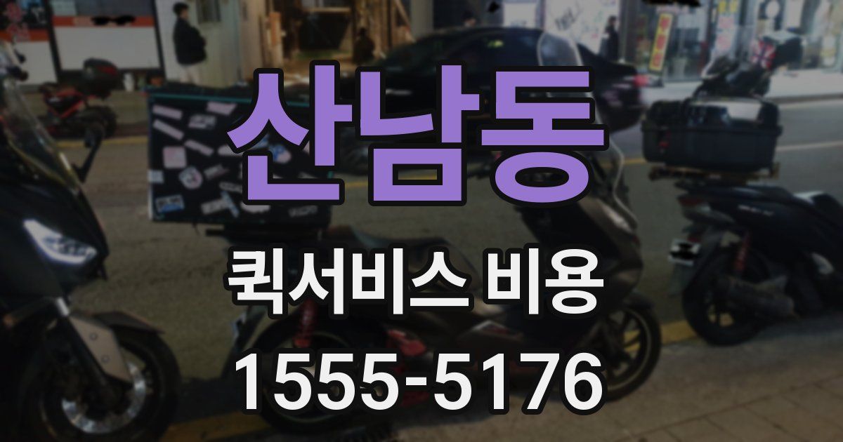 산남동 퀵서비스 비용