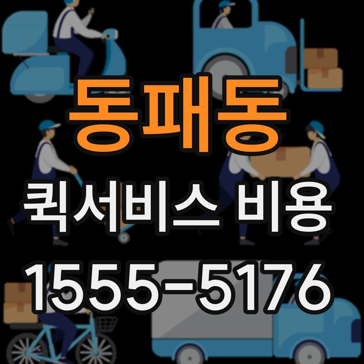 동패동 퀵서비스 비용 산정의 핵심 포인트