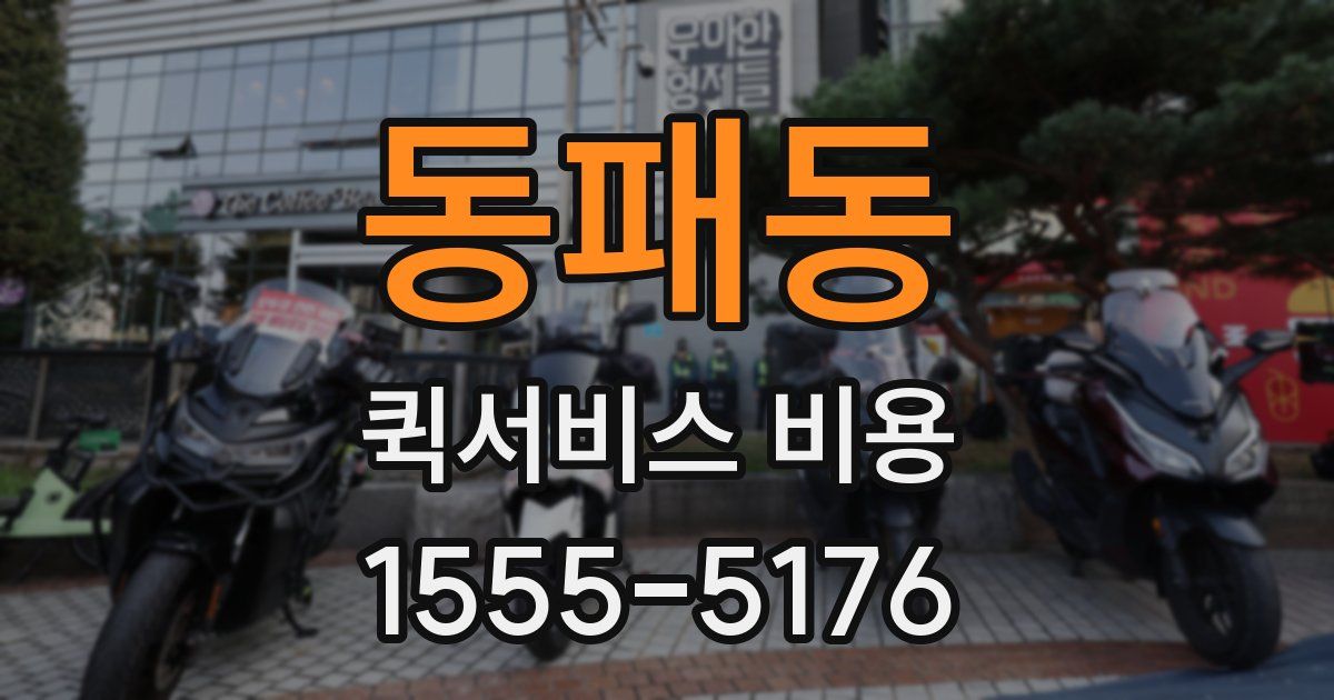 동패동 퀵서비스 비용