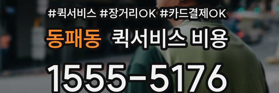동패동 퀵서비스 비용