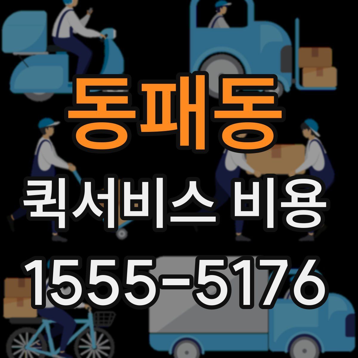 동패동 퀵서비스 비용