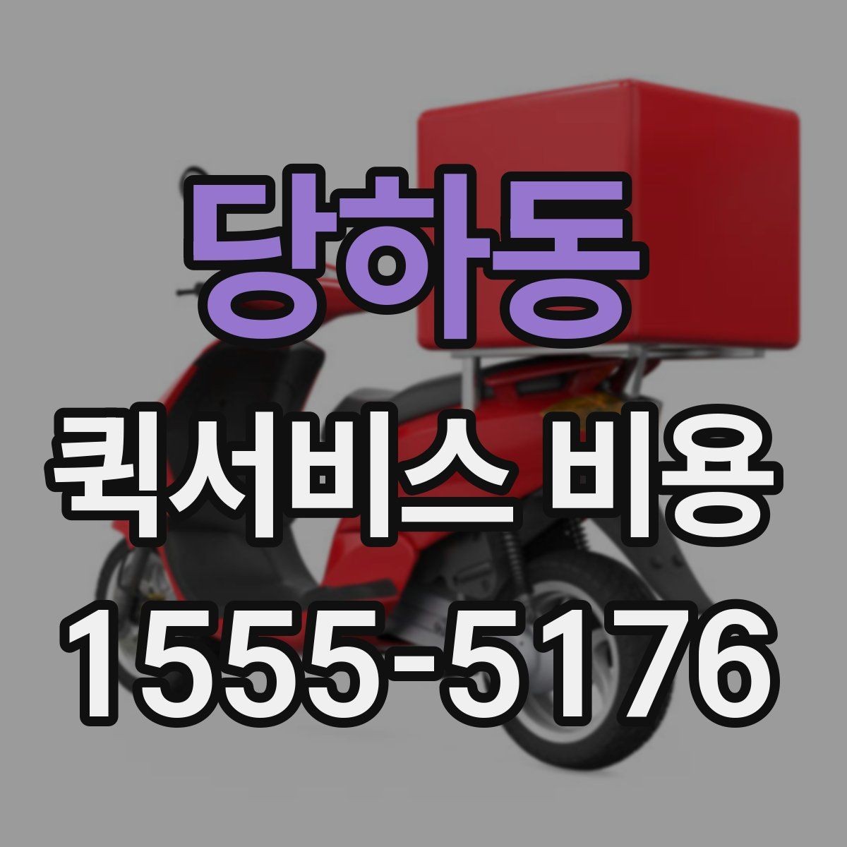 당하동 퀵서비스 비용 비교 시 배송 조건을 먼저 정리하기