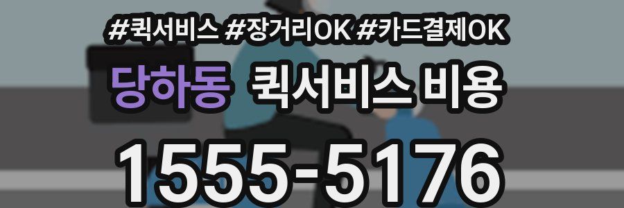 당하동 퀵서비스 비용