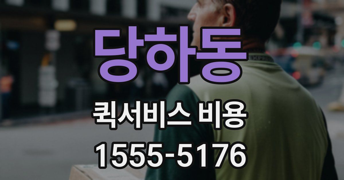 당하동 퀵서비스 비용