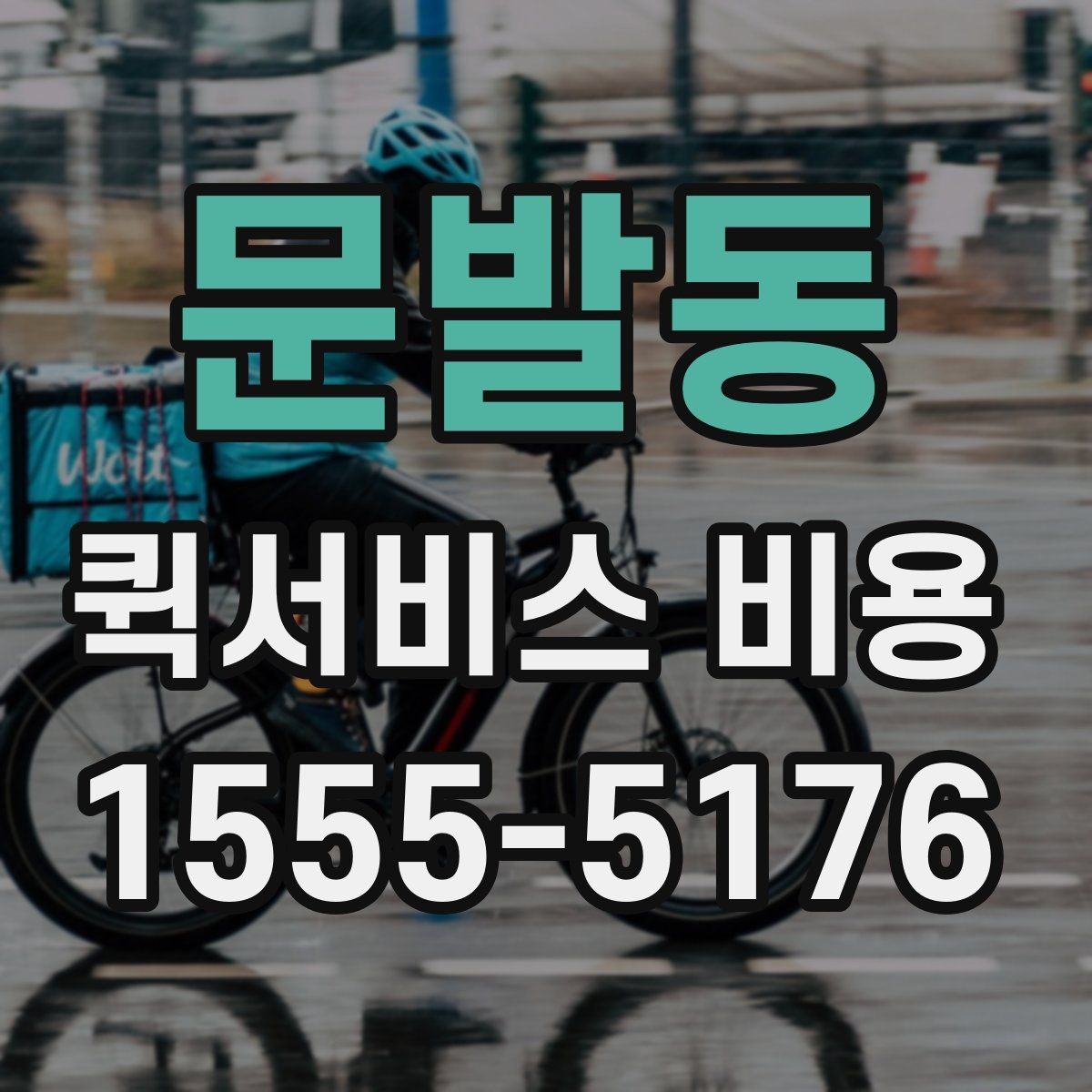 문발동 퀵서비스 비용 비교 전 알아두면 좋은 기준
