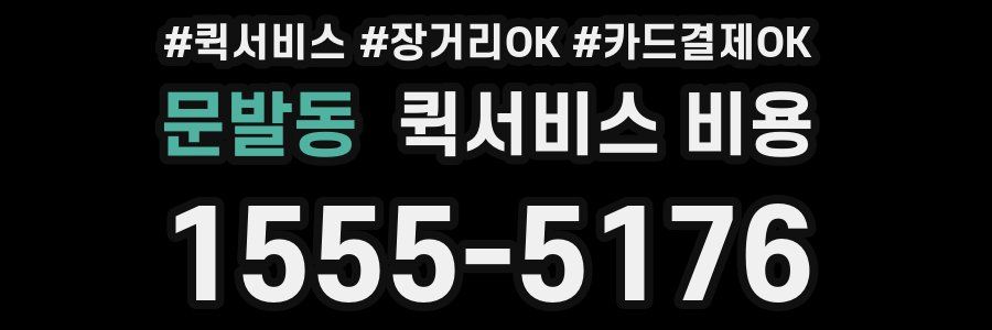 문발동 퀵서비스 비용