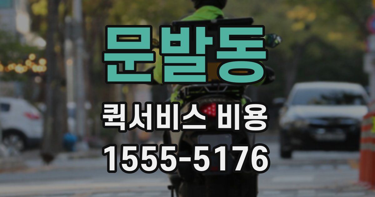 문발동 퀵서비스 비용